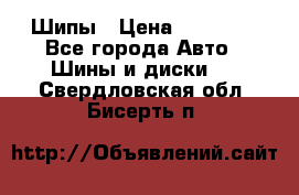 235 65 17 Gislaved Nord Frost5. Шипы › Цена ­ 15 000 - Все города Авто » Шины и диски   . Свердловская обл.,Бисерть п.